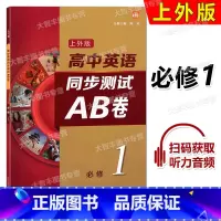 英语 [正版]上外版 高中英语同步测试AB卷 必修一 1 高一第一学期/高1上 同步AB卷SW版 含答案及听力文本 扫码