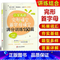 英语 [正版]小学英语完形填空与首字母填空满分训练150篇 附答案详解上海社会科学院出版社 小学英语专项训练天天练 三四