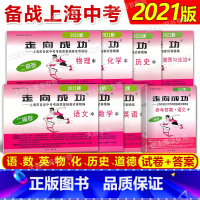 2021 中考二模 七科全套+答案 初中通用 [正版]2021年版走向成功上海市中考二模卷 语文数学英语物理化学历史道德