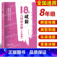 数学 八年级/初中二年级 [正版]18招破解几何综合题 8年级/八年级 上海教育出版社 初二年级数学专项训练 解题秘籍+