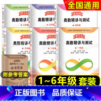 奥数精讲与测试 第三版 123456年级 小学通用 [正版]任选 奥数精讲与测试一二三四年级五六七八九年级/123456
