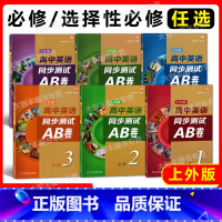 高中英语同步测试AB卷 必修第一册 [正版]上外版 高中英语同步测试AB卷必修一二三123选择性必修123 任选 同步A