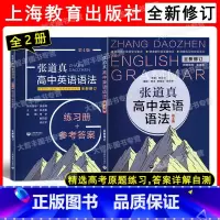 张道真高中英语语法 书+练习册+参考答案 高中通用 [正版]张道真高中英语语法+练习册+参考答案 第4版 全新修订 上海