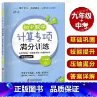 初中数学计算专项满分训练 9年级+中考 九年级/初中三年级 [正版]初中数学计算专项满分训练 九年级+中考年级/9年级