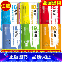 [2件套]几何+代数综合题 七年级/初中一年级 [正版]18招 破解几何综合题+代数综合题 七八九年级/789年级中考几