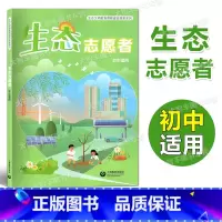 生态志愿者(初中) [正版]生态文明教育课程建设探索系列 生态小天使\小卫士\志愿者 低 高 初中适用 上海教育出版社