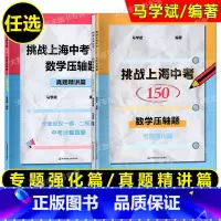 专题强化篇+真题精讲篇 全2册 上海 [正版]任选挑战上海中考150 数学压轴题 专题强化篇/真题精讲篇 中考数学模