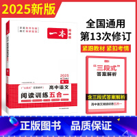 高中语文阅读训练五合一 高一 高中通用 [正版]2025一本高中语文现代文阅读理解专项训练五合一高一高二高三高考上册下册