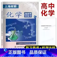 上海双新化学等级考总复习 高中通用 [正版]上海双新化学等级考总复习 含检测达标 上海高中化学等级考复习用书 含参考答案