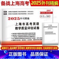 英语 [正版]菁准考 2025版外刊精编上海市高考英语教学质量评估试卷22套模拟试卷 上海高考英语能力检测评估高考英语样
