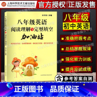 [正版]阅读理解与完型填空加油站 英语 8/八年级 初中初二 完形填空训练 提高英语方法与技巧技能和方法 王子初 上海