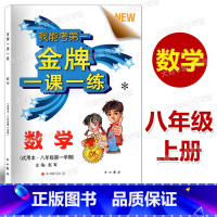 八年级/初中二年级 [正版]金牌一课一练 数学 八年级第一学期/8年级上中西书局 上海版教辅 上海初中初二年级数学配套练