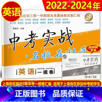 英语 上海 [正版]2022-2024中考实战名校在招手一模卷 英语 上海市中考一模卷 三年合订本20222023202