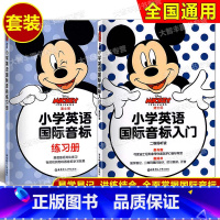 国际音标入门+练习册 2本套装 小学通用 [正版]迪士尼小学英语国际音标入门 语法词汇+练习册 小学生英语音标自学教辅