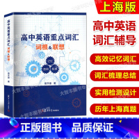 英语 [正版]高中英语重点词汇词根 联想 记忆查阅 检测 复旦大学出版社 上海高中英语词汇学习