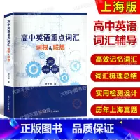 英语 [正版]高中英语重点词汇词根 联想 记忆查阅 检测 复旦大学出版社 上海高中英语词汇学习