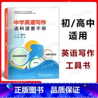 [正版]中学英语写作语料速查手册 上海外语教育出版社 中学生英语作文辅导