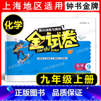 9年级上(赠9下)化学 [正版]钟书 金试卷 满分训练与测试 化学 九年级第一学期/9年级上(赠9下) 分层训练+单元测