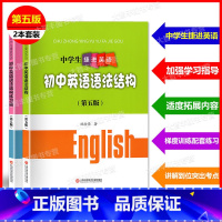 [正版]中学生捷进英语 初中英语语法结构 第五版 初中英语语法结构+语法结构练习册 2本套装 沈金荣 初中英语语法辅导
