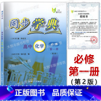 高中化学 必修第一册 高中一年级 [正版]同步学典 高中化学必修1 第一册 第2版 化学 高一年级第一学期/高1年级上