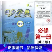 高中化学 必修第一册 高中一年级 [正版]同步学典 高中化学必修1 第一册 第2版 化学 高一年级第一学期/高1年级上