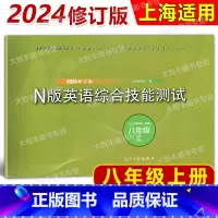 英语 八年级上 [正版]2024新版 YLE青少年英语爱好者丛书 N版英语综合技能测试 八年级上/8年级第一学期 上海牛