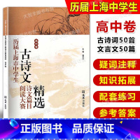[正版]历届上海市中学生古诗文阅读大赛诗文篇目精选 高中卷 古诗词鉴赏赏析 文言文阅读高中语文学习教辅 主编赵玉平