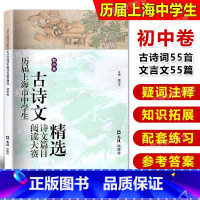 [正版]历届上海市中学生古诗文阅读大赛诗文篇目精选 初中卷 古诗词鉴赏赏析 文言文阅读初中语文学习教辅 主编赵玉平 文