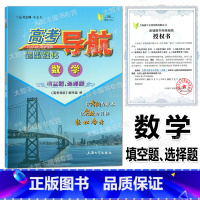 数学 上海 [正版]高考导航数学题型强化填空题选择题 含答案 高考数学二轮复习用书 上海新高考练习 高考数学解题技巧 上
