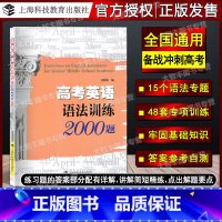 高考英语语法训练2000题 [正版]高考英语语法训练2000题 上海科技教育出版社 高中英语语法辅导 高中英语语法训练
