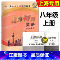 英语 [正版]2023秋季 上海特训 英语N版 八年级上/8年级第一学期 与上海市牛津版同步配套 含单元卷+期中期末卷