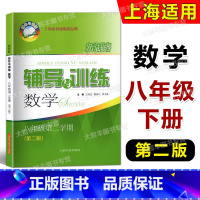 数学 八年级/初中二年级 [正版]新思路辅导与训练 数学 八年级第二学期/8年级下 第二版 上海初二配套教辅 课后练习一