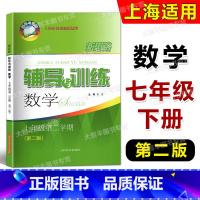 数学 七年级/初中一年级 [正版]新思路辅导与训练 数学七年级第二学期/7年级下 第二版 上海初一年级配套教辅 课后练习