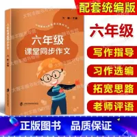 语文 小学六年级 [正版]六年级课堂同步作文 小学6年级同步作文 与统编本人教版语文配套五四六三学制 上下册小学作文