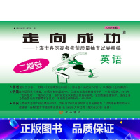 [正版]2017年版上海走向成功 高考英语二模卷高三英语二模卷英语