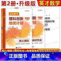 数学 七年级/初中一年级 [正版]英才数学 初中数学理科创新培优计划 第2册资优生核心课程+课时作业+答案详解适用于七年