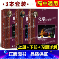 高中学科强基丛书.化学.上册+下册+习题详解 高中通用 [正版]高中学科强基丛书 化学 上册+下册+习题详解 施华王娟