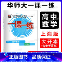 2022华师大一课一练 高中数学 必修3 高中二年级 [正版]华东师大版一课一练 数学 高中必修3/三 上海高中数学同步