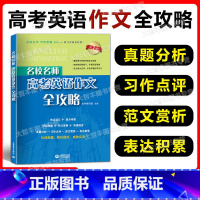 高考英语作文全攻略 第2版 高中通用 [正版]名校名师 高考英语作文全攻略 第二版 上海教育出版社 备战2022高考英语