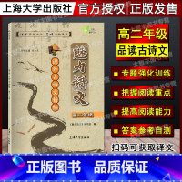 语文 [正版]魅力语文 课外古诗文精练 高二年级 专题强化训练 高2年级上下册语文课外古诗古文阅读训练 上海大学出版社