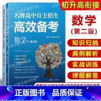 数学 初中通用 [正版]高中自主招生高校备考数学(第二版)范端喜何世得复旦大学出版社初三数学课升学参考资料书中考数学教辅