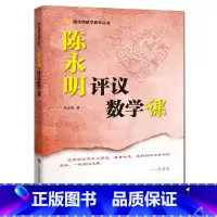 数学 初中通用 [正版]陈永明评议数学课 教育原理和数学教学实践相结合 上海科技教育出版社 数学教学的课堂实录与评课 数