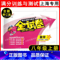 数学 八年级上 [正版]2022全新修订版 钟书金牌 金试卷 数学 八年级上/8年级第一学期 满分训练与测试 上海初中八