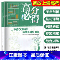 语文高考专项指导与训练 上海 [正版]2024版高分必得上海语文高考专项指导与训练附电子版答案上海市高一高二高三一轮二轮