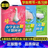 小学英语主题阅读 123 套装 小学通用 [正版]任选 小学英语主题阅读 第一二三册/123 适合123456年级 含
