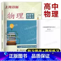 上海双新物理等级考总复习 高中通用 [正版]2023新版 上海双新物理等级考总复习 含课后练习 上海高中物理等级考复习用