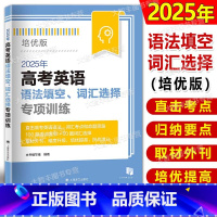 英语 [正版]2025年高考英语语法填空词汇选择专项训练 培优版 高一高二高考 升学参考资料 高中一二三年级 上海译文