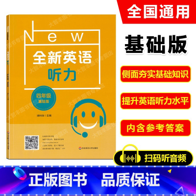 英语 [正版]2022新版 全新英语听力 四年级 基础版 小学全新英语听力4年级(基础版) 小学生4年级英语听力练习