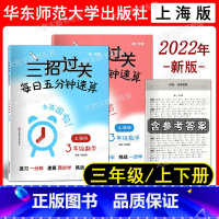 数学 小学三年级 [正版]2022新版 三招过关 每日五分钟速算 三年级 第1学期+第2学期 含答案 上海地区适用 教辅