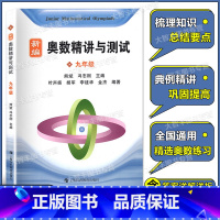 数学 [正版]新编 奥数精讲与测试 九年级/9年级 上海科技教育出版社 全国通用奥数书初三第一学期第二学期上下奥数竞赛训